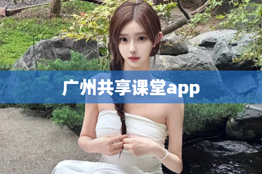 广州共享课堂app